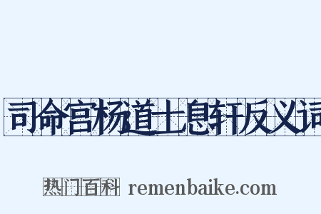 司命宫杨道士息轩反义词是什么意思的图片